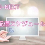 U-NEXT2020年11月配信予定を紹介