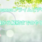アマプラ(Amazonプライムビデオ)30日間無料トライアルの登録から解約、支払い方法まで徹底解説