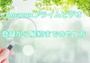 アマプラ(Amazonプライムビデオ)30日間無料トライアルの登録から解約、支払い方法まで徹底解説