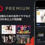 FODプレミアムの特徴!メリット・デメリットのまとめ