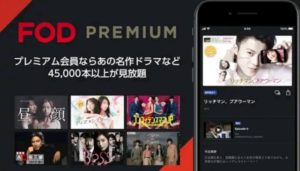 FODプレミアムの特徴!メリット・デメリットのまとめ