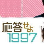 「応答せよ1997」の配信はどこ?ネトフリ・U-NEXT・Huluの配信予定