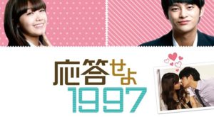 「応答せよ1997」の配信はどこ？ネトフリ・U-NEXT・Huluの配信予定
