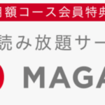 FODプレミアムの雑誌読み放題「FODマガジン」の使い方
