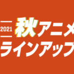 【2021年10月最新情報】U-NEXT配信予定を紹介