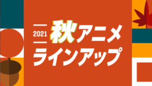 【2021年10月最新情報】U-NEXT配信予定を紹介
