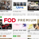 FODプレミアム無料トライアルの登録から料金の支払い方法まで解説
