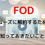 FODプレミアムの解約手順と注意点!