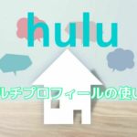 Huluは家族共有OK!便利なマルチプロフィール機能の追加・削除方法を解説