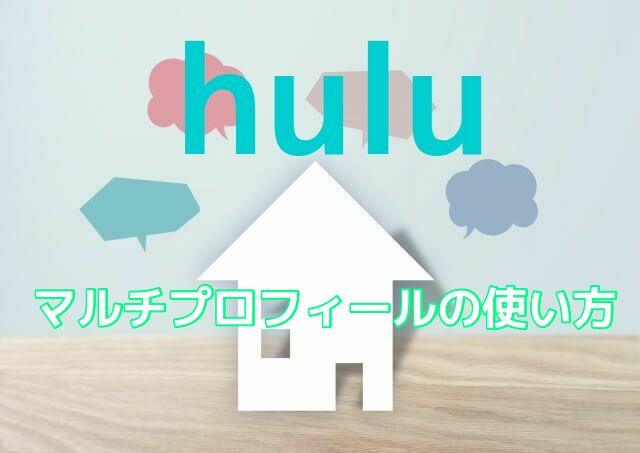 Huluは家族共有ＯＫ！便利なマルチプロフィール機能の追加・削除方法を解説