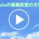 Huluの画質はどう?画質の設定・変更方法について