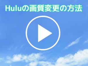 Huluの画質はどう？画質の設定・変更方法について