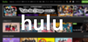 Hulu無料お試しの登録から解約、支払い方法について解説