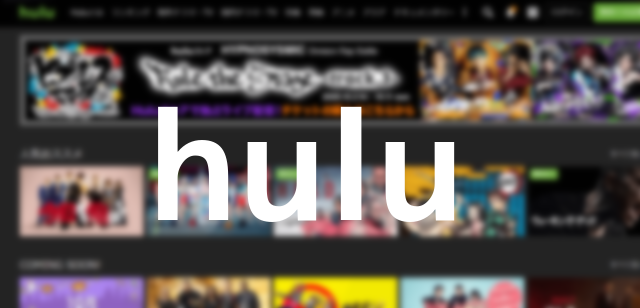 Hulu無料お試しの登録から解約、支払い方法について解説