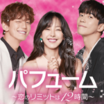 「パフューム~恋のリミットは12時間~」の配信はどこ?ネトフリ・U-NEXT・Huluの配信予定