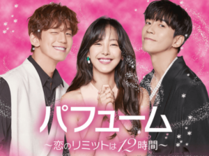 「パフューム～恋のリミットは12時間～」の配信はどこ？ネトフリ・U-NEXT・Huluの配信予定