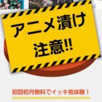 dアニメのサービスの特徴、メリット・デメリットのまとめ
