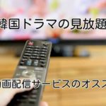 韓国ドラマ(韓流)が見放題!動画配信サービスの比較