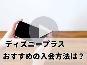 【2023年最新】ディズニープラス(Disney+)のおすすめの入会方法を解説