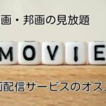 洋画・邦画の見放題にオススメの動画配信サービスを比較