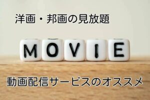 洋画・邦画の見放題にオススメの動画配信サービスを比較