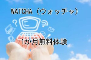 WATCHA（ウォッチャ）1か月無料体験の登録方法