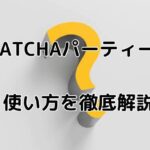 WATCHA (ウォッチャ)パーティーとは?離れていてもみんなで映画を楽しめる