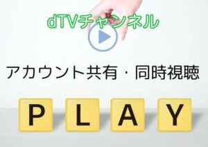 dTVチャンネルは複数のデバイスでアカウント共有・同時視聴は可能?