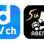 dTVチャンネルとABEMAの違いを比較!どちらがオススメ?