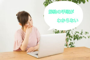 dTVチャンネルを確実に解約するための手順と注意点