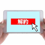 動画配信サービスの解約は簡単できるの?12社で比較