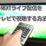 U-NEXTのライブ配信をテレビで見る方法
