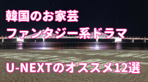 U-NEXTで視聴すべきオススメ韓国ドラマ~ファンタジー編~