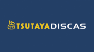 TSUTAYA DISCA（ツタヤディスカス）定額レンタル8の無料お試しのメリット・登録・レンタルの方法を紹介