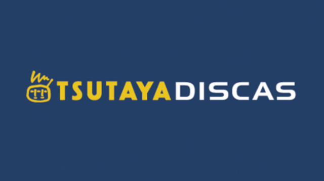 TSUTAYA DISCA（ツタヤディスカス）定額レンタル8の無料お試しのメリット・登録・レンタルの方法を紹介