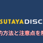 TSUTAYA DISCA(ツタヤディスカス)の解約は複雑で面倒か検証
