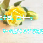 「二十五、二十一」7~8話あらすじ感想!