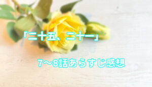 「二十五、二十一」7～8話あらすじ感想！