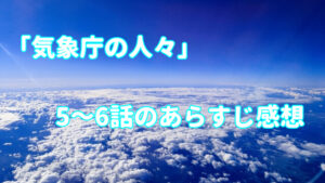 「気象庁の人々：社内恋愛は予測不能？！」5～6話のあらすじ感想