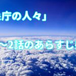「気象庁の人々:社内恋愛は予測不能?!」1~2話のあらすじ感想・キャスト