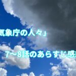 「気象庁の人々:社内恋愛は予測不能?!」7~8話のあらすじ感想