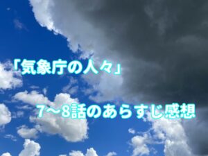 「気象庁の人々：社内恋愛は予測不能？！」7～8話のあらすじ感想