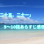 「二十五、二十一」9～10話あらすじ感想！