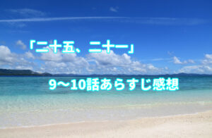 「二十五、二十一」9～10話あらすじ感想！