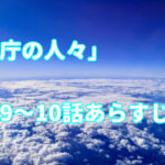 「気象庁の人々:社内恋愛は予測不能?!」9~10話のあらすじ感想