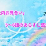 「社内お見合い」5~6話のあらすじ感想!