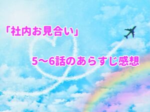 「社内お見合い」5～6話のあらすじ感想！