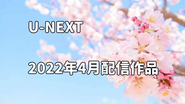 【2022年4月最新情報】U-NEXT韓国ドラマ配信一覧