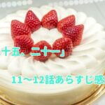 「二十五、二十一」11～12話あらすじ感想！