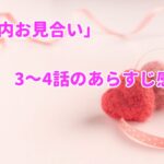 「社内お見合い」3~4話のあらすじ感想!